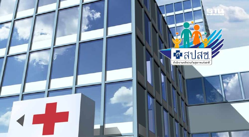 .สปสช. อัปเดตรายชื่อ สถานพยาบาล ใหม่ ก่อนย้ายสิทธิบัตรทอง 30 บาท.
