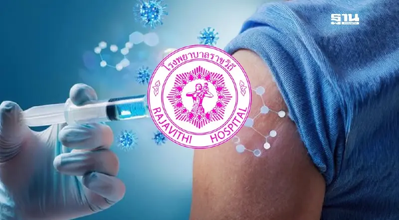 รพ.ราชวิถี เปิดลงทะเบียนจองสิทธิ์ ฉีดวัคซีนไข้หวัดใหญ่ 2568 รพ.ราชวิถี เปิดลงทะเบียนจองสิทธิ์ ฉีดวัคซีนไข้หวัดใหญ่ 2568