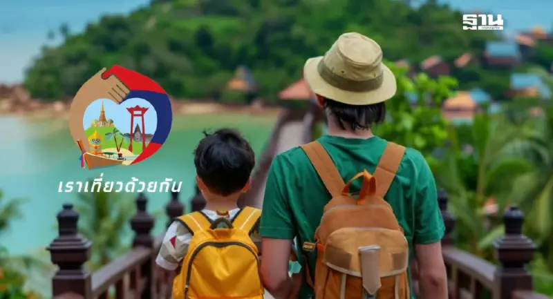 เที่ยวไทยคนละครึ่ง ใช้สิทธิ์ได้เฉพาะวันธรรมดา ปรับลดเหลือไม่ถึง 1 ล้านสิทธิ