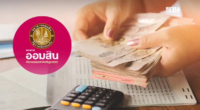 ออมสินปล่อยสินเชื่อ 200000 เช็กเงื่อนไขสินเชื่อธนาคารประชาชน ออมสินปล่อยสินเชื่อ 200000 เช็กเงื่อนไขสินเชื่อธนาคารประชาชน