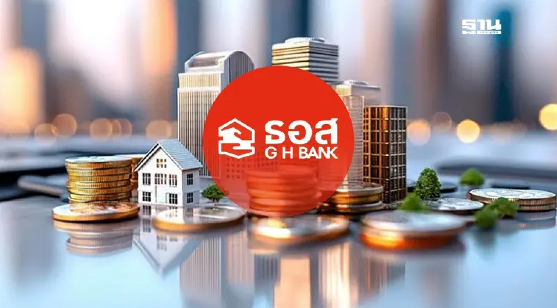 ธอส. ประกาศลดอัตราดอกเบี้ยเงินกู้สูงสุด 0.15% ต่อปี มีผล 14 พ.ค.