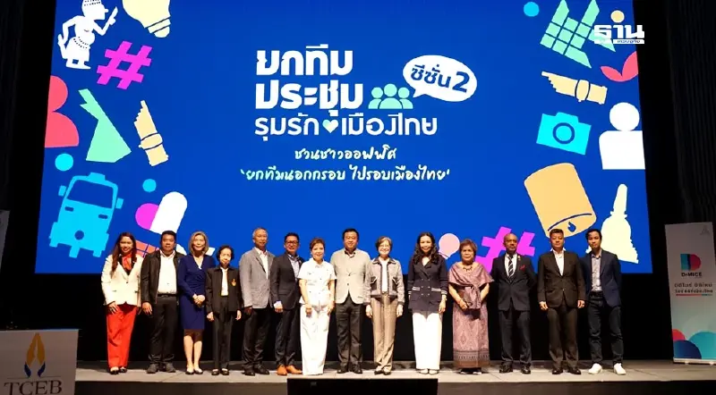 ทีเส็บ เปิดแคมเปญยกทีมประชุม รุมรักเมืองไทย ซีซั่น 2 กระตุ้นไมซ์ในประเทศ