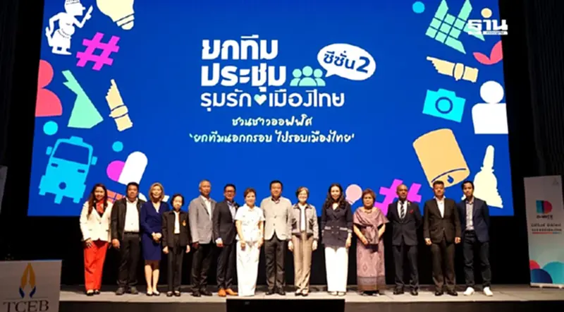 ทีเส็บ เปิดแคมเปญยกทีมประชุม รุมรักเมืองไทย ซีซั่น 2 กระตุ้นไมซ์ในประเทศ ทีเส็บ เปิดแคมเปญยกทีมประชุม รุมรักเมืองไทย ซีซั่น 2 กระตุ้นไมซ์ในประเทศ