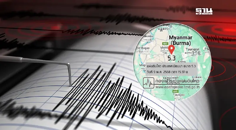 ระทึก!แผ่นดินไหวเมียนมา วันนี้ 9 พ.ค. 68 ขนาด 5.3 ลึก 10 กิโลเมตร