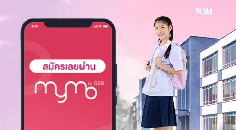 สินเชื่อต้อนรับเปิดเทอม ธนาคารออมสิน  ดอกเบี้ยต่ำ 0.60% ต่อเดือน