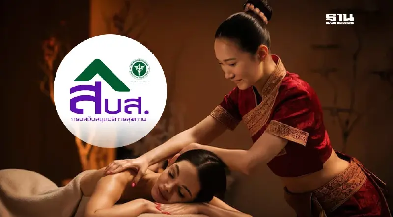 สบส. ประกาศมาตรฐานแหล่งฝึกงานสปา-นวดไทย-ดูแลผู้สูงอายุ