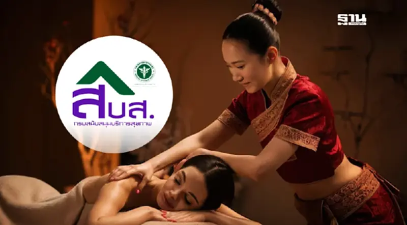 สบส. ประกาศมาตรฐานแหล่งฝึกงานสปา-นวดไทย-ดูแลผู้สูงอายุ สบส. ประกาศมาตรฐานแหล่งฝึกงานสปา-นวดไทย-ดูแลผู้สูงอายุ