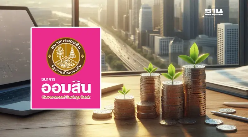 ออมสิน ประกาศลดดอกเบี้ยเงินกู้-เงินฝาก มีผล 14 พ.ค. นี้