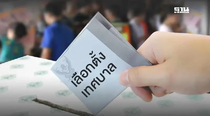 เลือกตั้งเทศบาล 2568 เช็กข้อควรระวังหากทำผิดมีโทษทั้งจำและปรับ