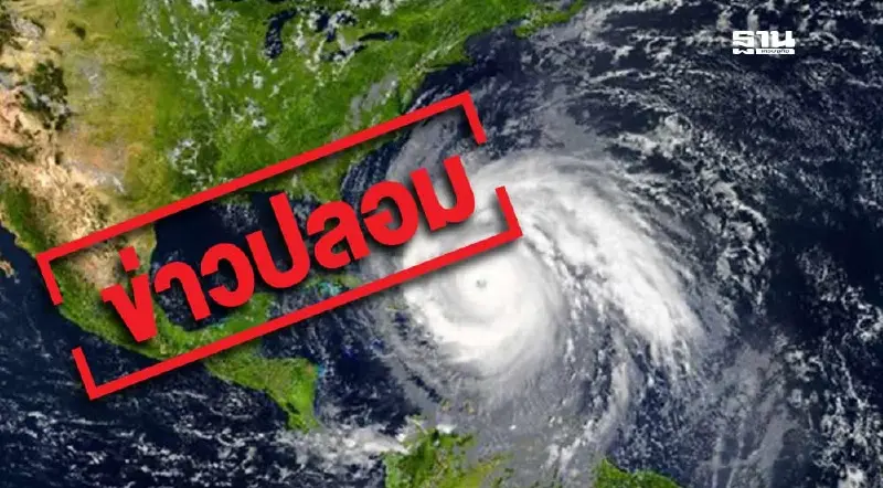 DE เตือนอย่าหลงเชื่อข่าวปลอม “พายุหอยหมีเข้าไทย” สร้างความสับสนกระทบความเชื่อมั่น