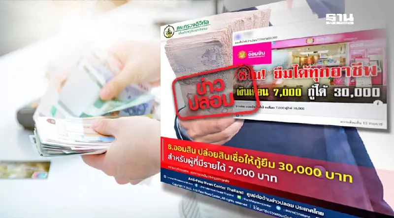 ระวัง! เพจปลอมธนาคารออมสินหลอกปล่อยสินเชื่อเงินกู้ - รู้ทันกลโกงออนไลน์