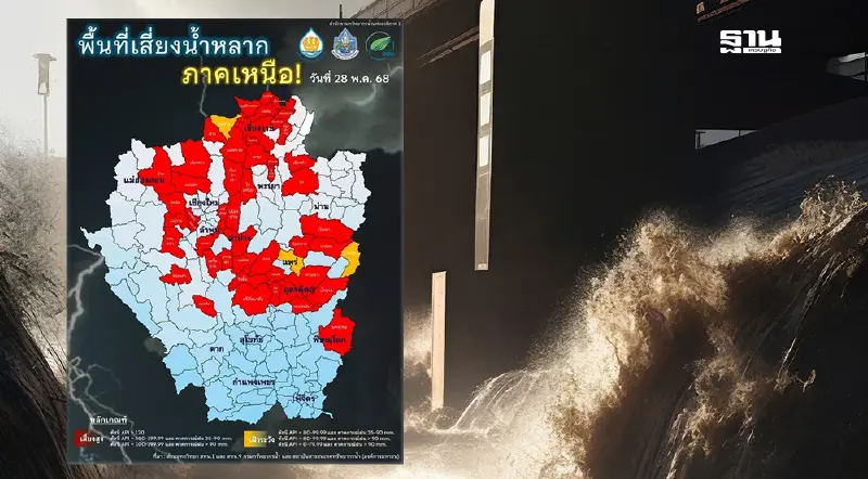 เปิดพื้นที่เสี่ยงน้ำหลากภาคเหนือ 28 พ.ค.68 เช็กเลยมีจว.ใดบ้าง
