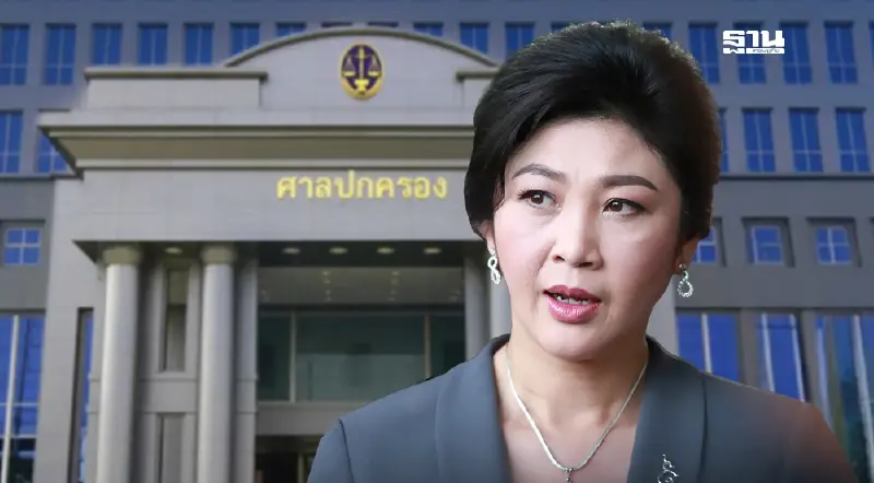 ศาลปกครอง แจงปมจำนำข้าว ยันไม่ได้สั่ง 'ยิ่งลักษณ์' ชดใช้หมื่นล้าน