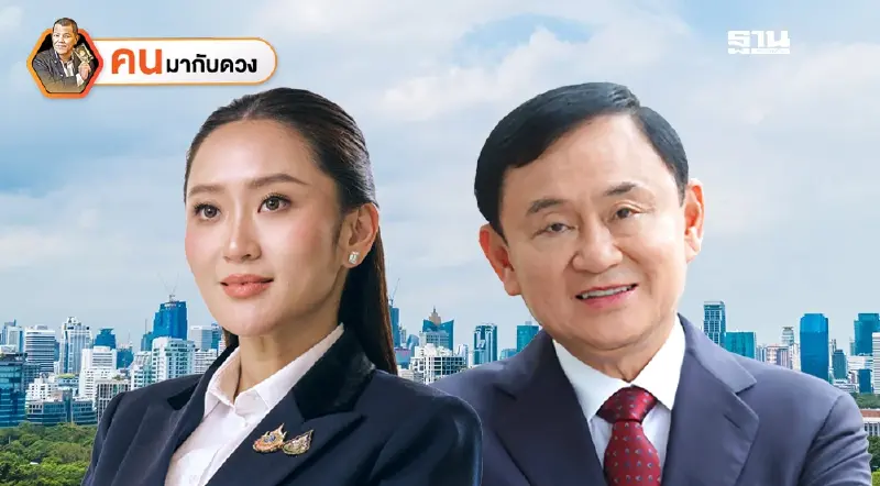 ดาวย้ายส่ายเมือง กดดันชะตา "ทักษิณ-แพทองธาร" 