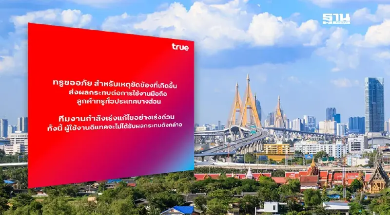 ทรู แจงแล้วสัญญาณมือถือ ล่ม ในบางพื้นที่ลูกค้า ดีแทค ยังใช้งานได้ ทรู แจงแล้วสัญญาณมือถือ ล่ม ในบางพื้นที่ลูกค้า ดีแทค ยังใช้งานได้