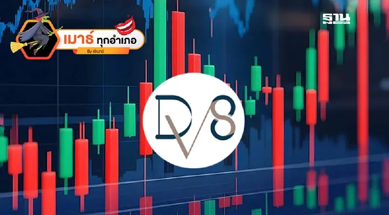 DV8 หุ้นสิบเด้ง ที่ไม่มีธรรมดา...