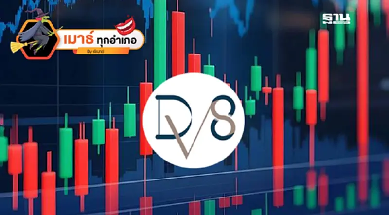 DV8 หุ้นสิบเด้ง ที่ไม่มีธรรมดา... DV8 หุ้นสิบเด้ง ที่ไม่มีธรรมดา...