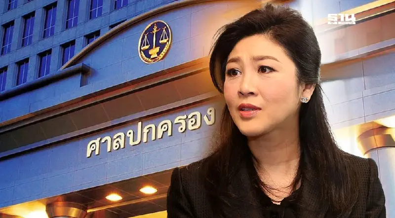 "ยิ่งลักษณ์"โอดหนี้จำนำข้าวทั้งชีวิตใช้ไม่หมด สู้ถึงที่สุด