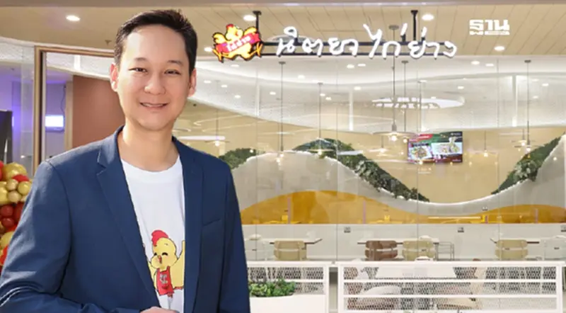 ทายาทรุ่น 2 “นิตยา” ไก่ย่างพันล้าน กับพันธกิจรีเฟรชแบรนด์ในรอบ 25 ปี ทายาทรุ่น 2 “นิตยา” ไก่ย่างพันล้าน กับพันธกิจรีเฟรชแบรนด์ในรอบ 25 ปี