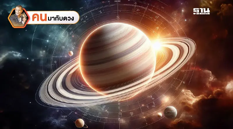 ดาวเสาร์ไม่น่ากลัวเพราะมีกำลังอ่อน พยากรณ์วันที่ 18 - 24 พ.ค.2568 ดาวเสาร์ไม่น่ากลัวเพราะมีกำลังอ่อน พยากรณ์วันที่ 18 - 24 พ.ค.2568