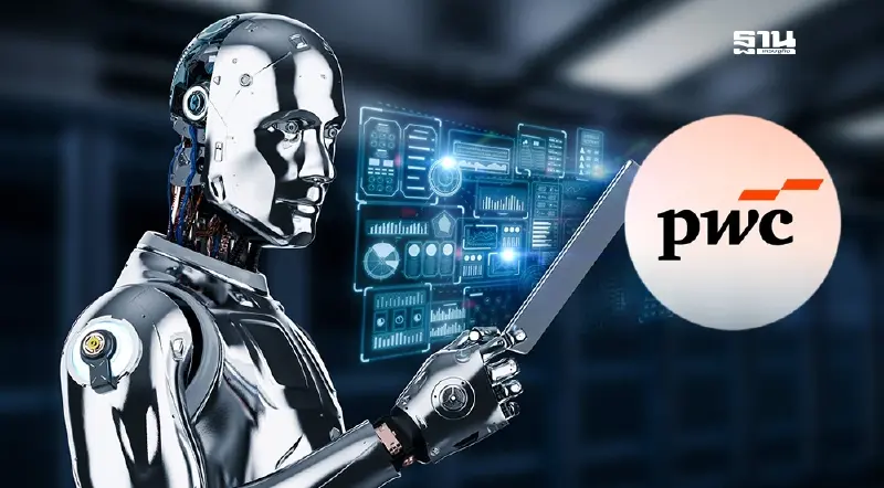 PwC ชี้ AI ตัวเร่ง GDP โต 15% ปี 78 หลังโครงสร้างเศรษฐกิจโลกเปลี่ยน