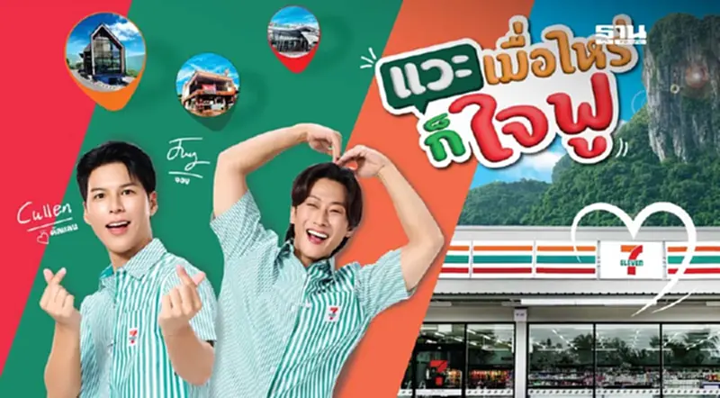 เซเว่นฯ เปิดตัว "พี่จอง-คัลแลน" คู่หูพรีเซนเตอร์ ชวนช้อปทั่วไทยแบบ "ใจฟู" เซเว่นฯ เปิดตัว "พี่จอง-คัลแลน" คู่หูพรีเซนเตอร์ ชวนช้อปทั่วไทยแบบ "ใจฟู"