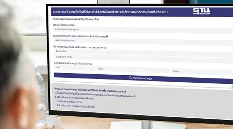 ไม่ได้ไปเลือกตั้งเทศบาล 2568 เช็กวิธีแจ้งเหตุสุดวิสัย รักษาสิทธิตัวเอง ไม่ได้ไปเลือกตั้งเทศบาล 2568 เช็กวิธีแจ้งเหตุสุดวิสัย รักษาสิทธิตัวเอง