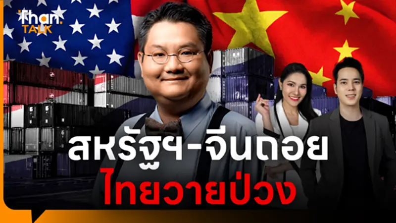 นักวิชาการเตือนแรง ไทยเสี่ยงวายป่วง หลังสหรัฐฯ-จีน ถอยคนละก้าว นักวิชาการเตือนแรง ไทยเสี่ยงวายป่วง หลังสหรัฐฯ-จีน ถอยคนละก้าว