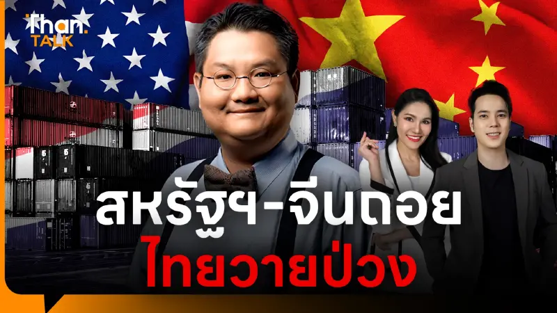 นักวิชาการเตือนแรง ไทยเสี่ยงวายป่วง หลังสหรัฐฯ-จีน ถอยคนละก้าว