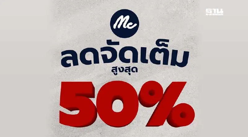 แม็คยีนส์จัดโปรแรงกลางปี ลดสูงสุด 50% เอาใจสายแฟชั่นทั่วประเทศ แม็คยีนส์จัดโปรแรงกลางปี ลดสูงสุด 50% เอาใจสายแฟชั่นทั่วประเทศ