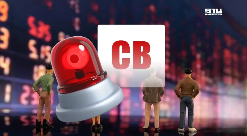 ทำความรู้จักเครื่องหมาย CB สัญญาณเตือนที่นักลงทุนต้องรู้