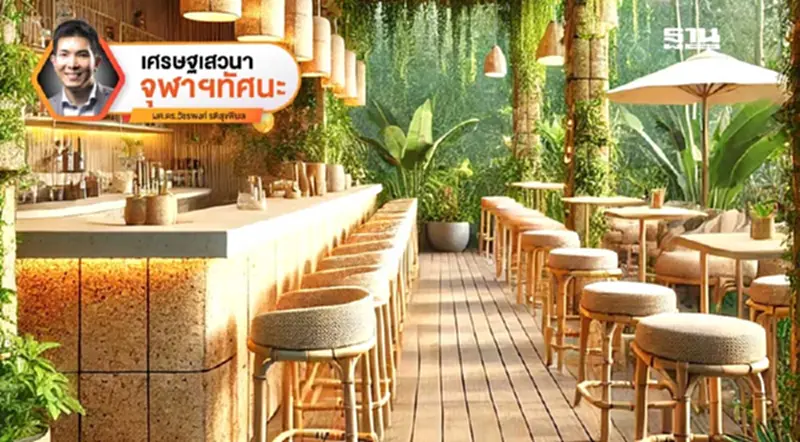 ผับสีเขียว : เมื่อความสนุกกับความยั่งยืนเดินไปด้วยกัน ผับสีเขียว : เมื่อความสนุกกับความยั่งยืนเดินไปด้วยกัน