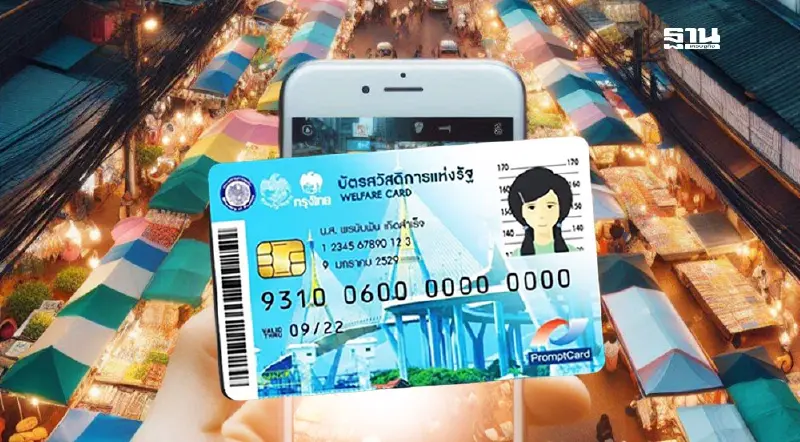 ขั้นตอนลงทะเบียนบัตรสวัสดิการแห่งรัฐ 2568 คลัง โชว์ในงาน 150 ปี