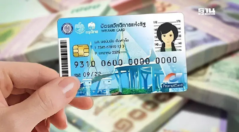 าวลงทะเบียนบัตรสวัสดิการแห่งรัฐล่าสุด