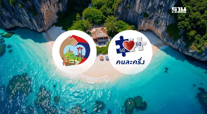 รมว.ท่องเที่ยว ชงงบ 3.1 พันล้าน ดัน เที่ยวไทยคนละครึ่ง หนุน OTA - เหมาลำ