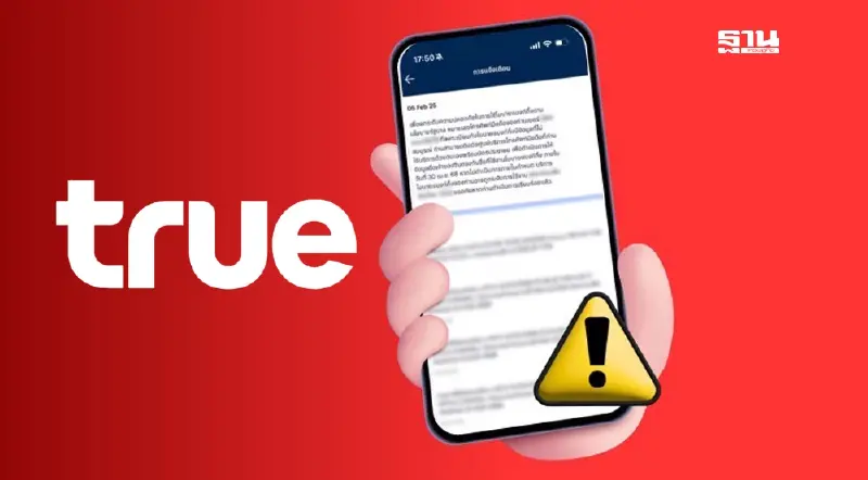 “TRUE” เผยหากไม่ได้แจ้งเตือนแอปฯธนาคาร ใช้งานโมบายแบงกิ้งได้