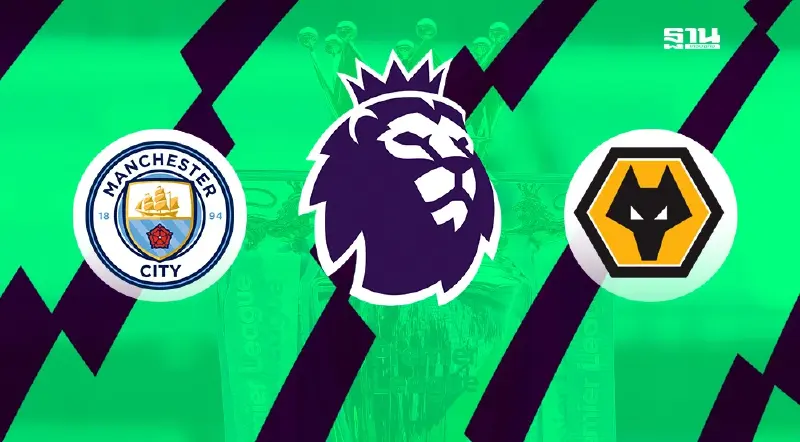 ถ่ายทอดสด แมนซิตี้ พบ วูล์ฟแฮมป์ตัน ดูบอลสดพรีเมียร์ลีก 02.00 น. ถ่ายทอดสด แมนซิตี้ พบ วูล์ฟแฮมป์ตัน ดูบอลสดพรีเมียร์ลีก 02.00 น.