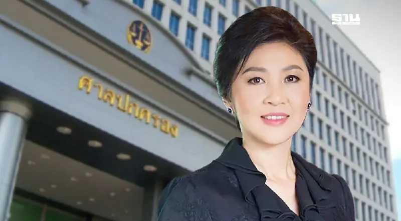 ลุ้นบ่ายพรุ่งนี้ ศาลชี้ชะตา “ยิ่งลักษณ์” คดีชดใช้ 3.5 หมื่นล้าน