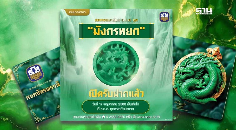 .เช็กเงื่อนไข สลากออมทรัพย์ ธ.ก.ส. ชุด มังกรหยก เริ่มต้น 100 บาท.