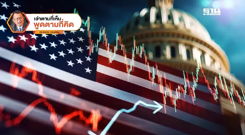 เบื้องหลังเศรษฐกิจสหรัฐฯ : โลกที่ไม่มีหนทางสงบง่ายๆ  