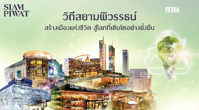 วิถีสยามพิวรรธน์ สร้างเมืองแห่งชีวิต สู่โลกที่เติบโตอย่างยั่งยืน วิถีสยามพิวรรธน์ สร้างเมืองแห่งชีวิต สู่โลกที่เติบโตอย่างยั่งยืน
