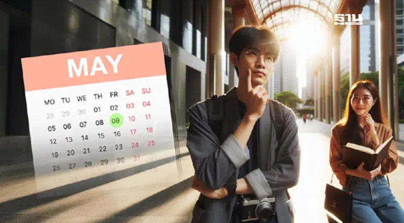 9 พฤษภาคม 2568 วันอะไร เป็นวันหยุดราชการ และ รัฐวิสาหกิจ ไหมเช็กเลย 9 พฤษภาคม 2568 วันอะไร เป็นวันหยุดราชการ และ รัฐวิสาหกิจ ไหมเช็กเลย