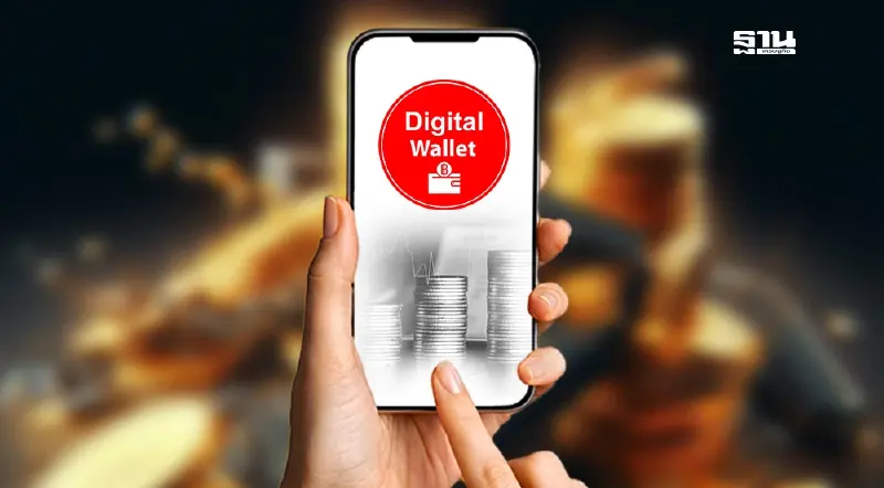 แจกเงินหมื่น ดิจิทัลวอลเล็ต เฟส 3 ลุ้นชงเข้าครม. พรุ่งนี้