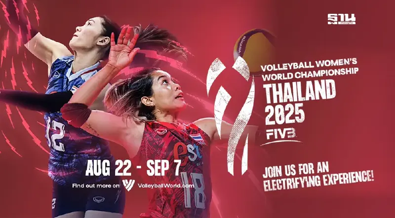 ไทยพร้อมเป็นเจ้าภาพ FIVB วอลเลย์บอลหญิงชิงแชมป์โลก 2025