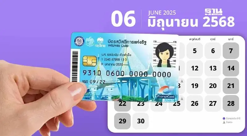 บัตรสวัสดิการแห่งรัฐ 68 เดือนมิถุนายน  ใช้จ่ายอะไรบ้าง เช็กที่นี่