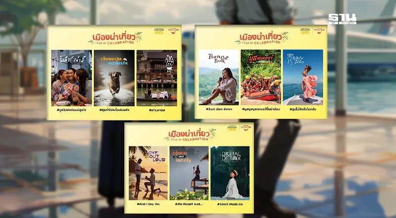 ททท. เปิดโครงการ “เมืองน่าเที่ยว"ชู 12 แคมเปญ โปรเด็ดเที่ยวหน้าฝน