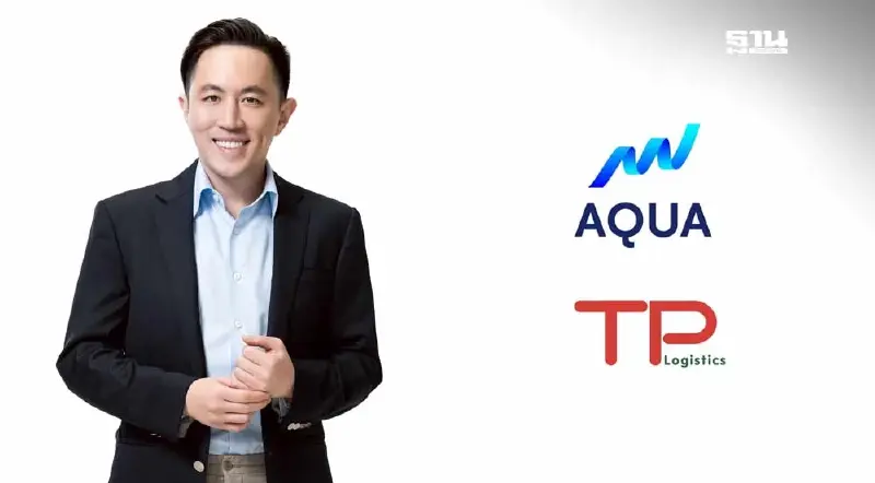 AQUA ผนึก TPL ปั้น“Project Synergy Move” ธุรกิจโลจิสติกส์ครบวงจร AQUA ผนึก TPL ปั้น“Project Synergy Move” ธุรกิจโลจิสติกส์ครบวงจร