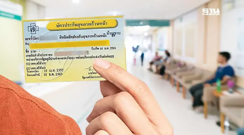 สปสช. แจงยิบยัน 'บัตรทอง' ไม่ล่มสลาย จ่อตั้งคกก.ศึกษาต้นทุนรพ.