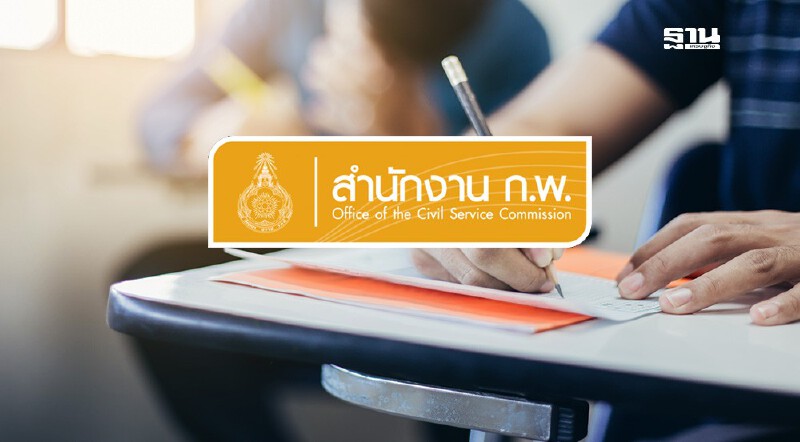 .ตรวจสอบรายชื่อ ก.พ. 68 วัดความรู้ทั่วไป ออนไลน์.