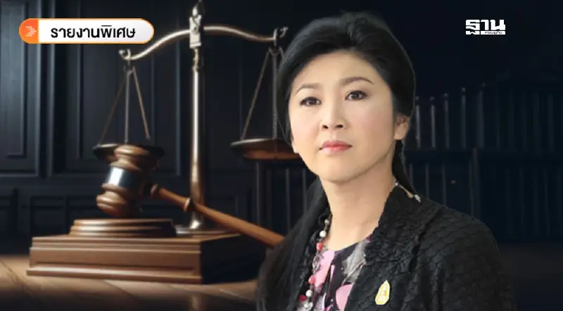 เคลียร์ปม คดียิ่งลักษณ์ ข้าวจีทูจี 1 หมื่นล้าน แค่ลดยอดเรียกเก็บ